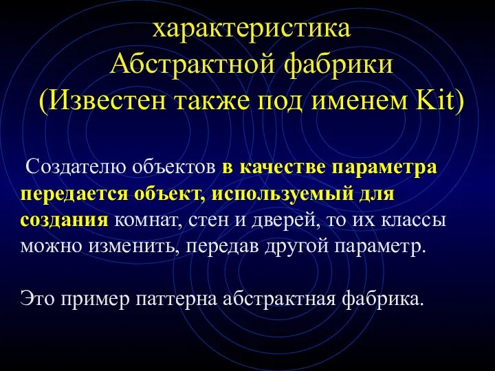 характеристика Абстрактной фабрики (Известен также под именем Kit) Создателю объектов в