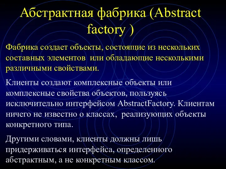 Абстрактная фабрика (Abstract factory ) Фабрика создает объекты, состоящие из нескольких