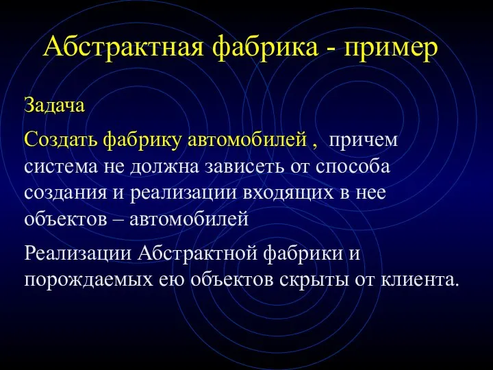 Абстрактная фабрика - пример Задача Создать фабрику автомобилей , причем система