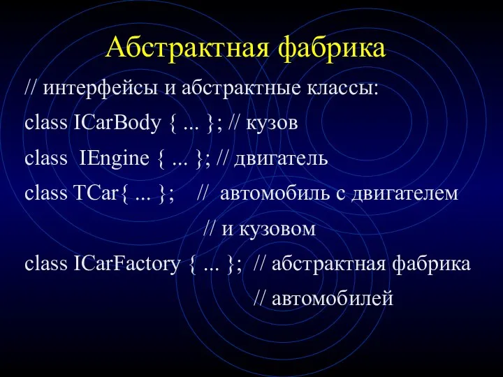 Абстрактная фабрика // интерфейсы и абстрактные классы: class ICarBody { ...