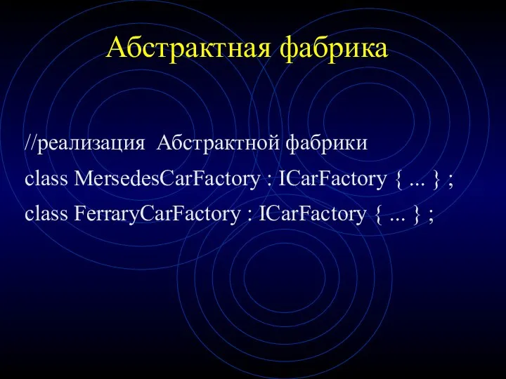 Абстрактная фабрика //реализация Абстрактной фабрики class MersedesCarFactory : ICarFactory { ...