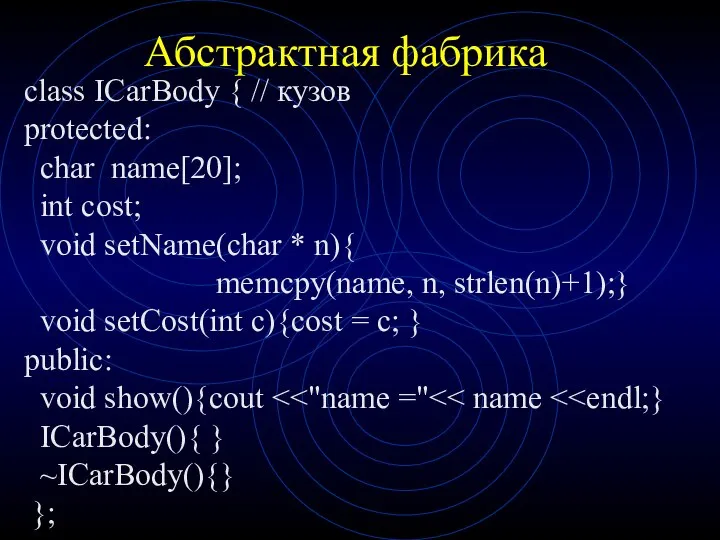 Абстрактная фабрика class ICarBody { // кузов protected: char name[20]; int