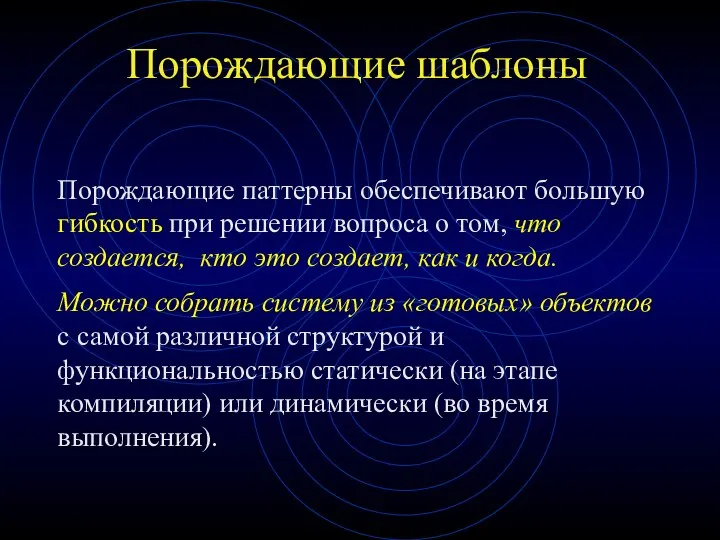 Порождающие шаблоны Порождающие паттерны обеспечивают большую гибкость при решении вопроса о