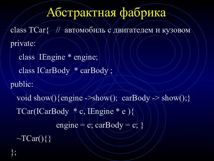 Абстрактная фабрика class TCar{ // автомобиль с двигателем и кузовом private: