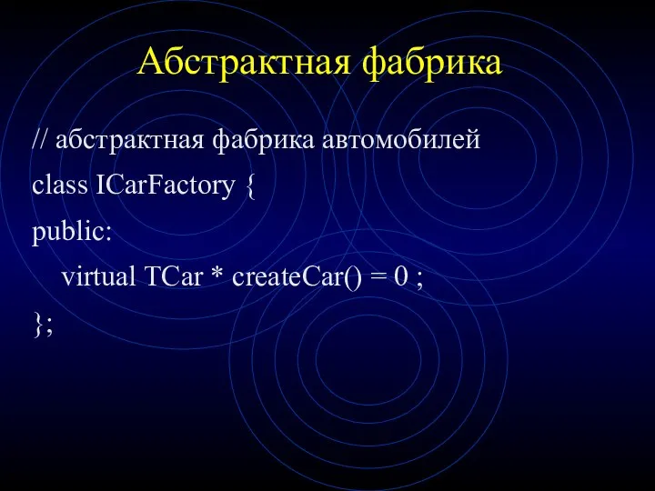 Абстрактная фабрика // абстрактная фабрика автомобилей class ICarFactory { public: virtual