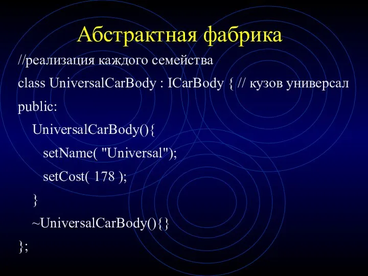 Абстрактная фабрика //реализация каждого семейства class UniversalCarBody : ICarBody { //