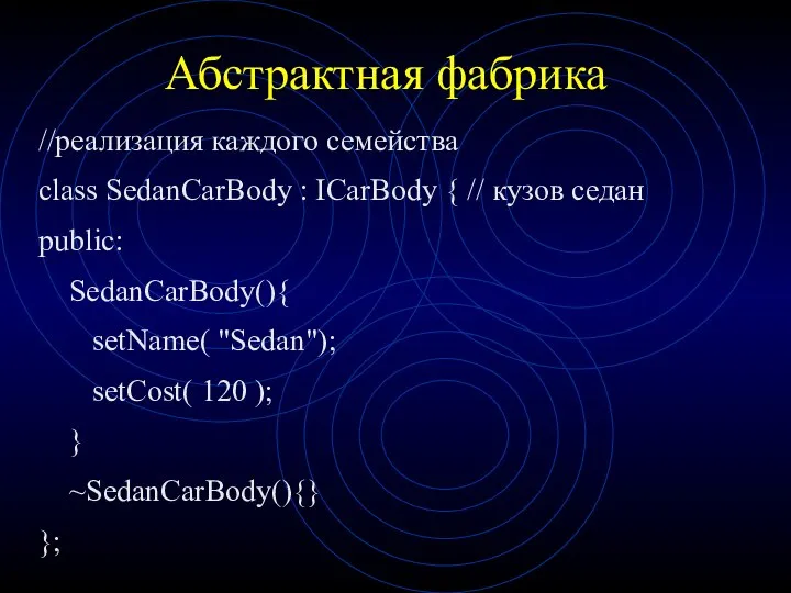 Абстрактная фабрика //реализация каждого семейства class SedanCarBody : ICarBody { //