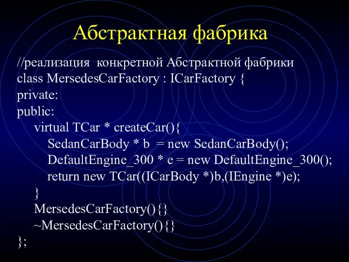 Абстрактная фабрика //реализация конкретной Абстрактной фабрики class MersedesCarFactory : ICarFactory {