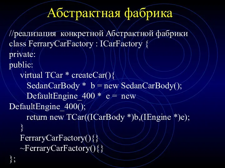 Абстрактная фабрика //реализация конкретной Абстрактной фабрики class FerraryCarFactory : ICarFactory {