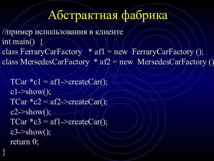 Абстрактная фабрика //пример использования в клиенте int main() { class FerraryCarFactory