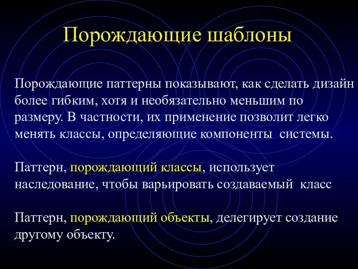 Порождающие шаблоны Порождающие паттерны показывают, как сделать дизайн более гибким, хотя