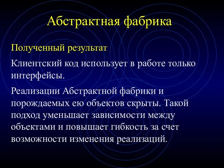 Абстрактная фабрика Полученный результат Клиентский код использует в работе только интерфейсы.