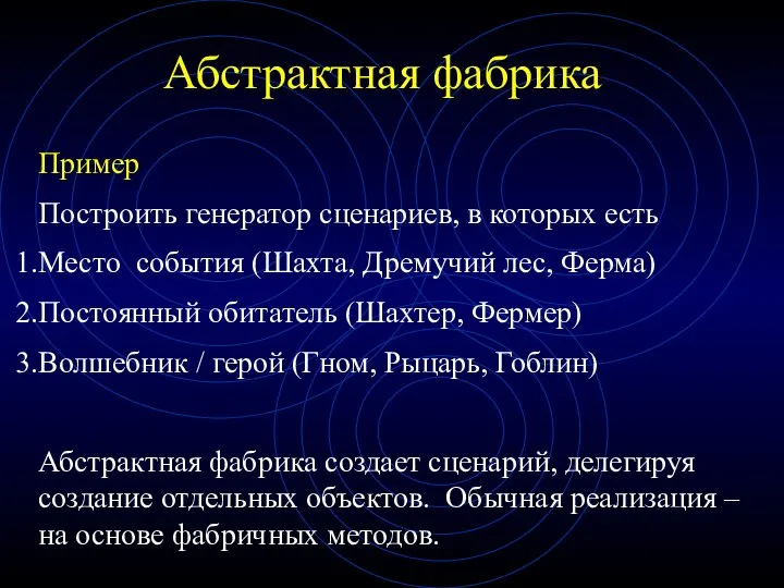 Абстрактная фабрика Пример Построить генератор сценариев, в которых есть Место события