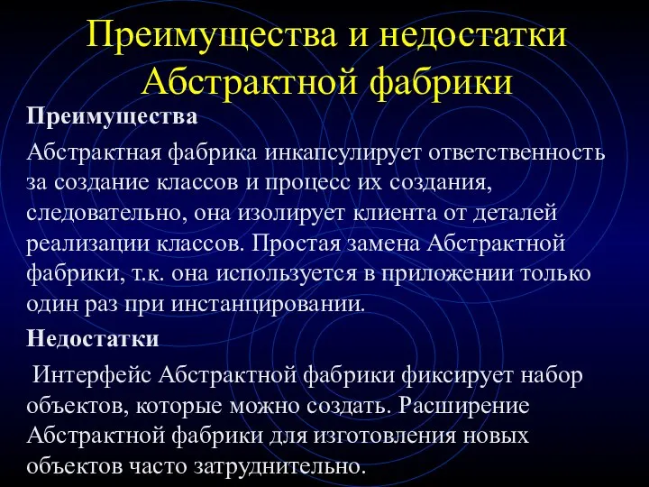 Преимущества и недостатки Абстрактной фабрики Преимущества Абстрактная фабрика инкапсулирует ответственность за