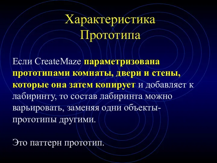 Характеристика Прототипа Если CreateMaze параметризована прототипами комнаты, двери и стены, которые