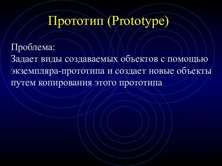 Прототип (Prototype) Проблема: Задает виды создаваемых объектов с помощью экземпляра-прототипа и