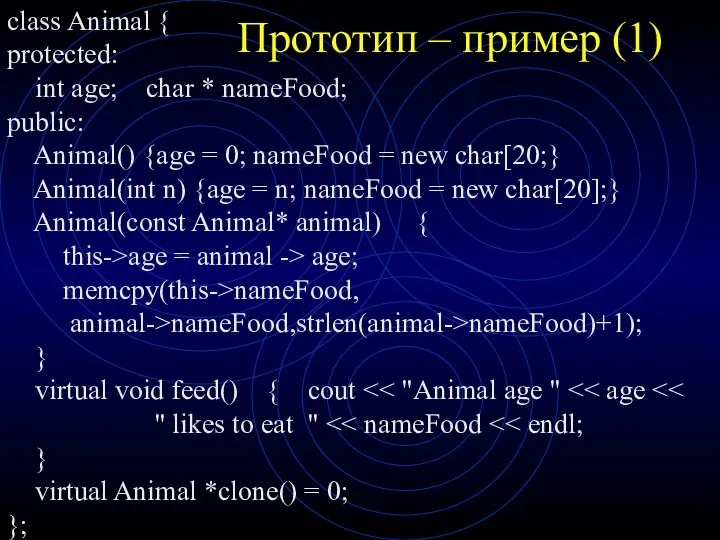 Прототип – пример (1) class Animal { protected: int age; char