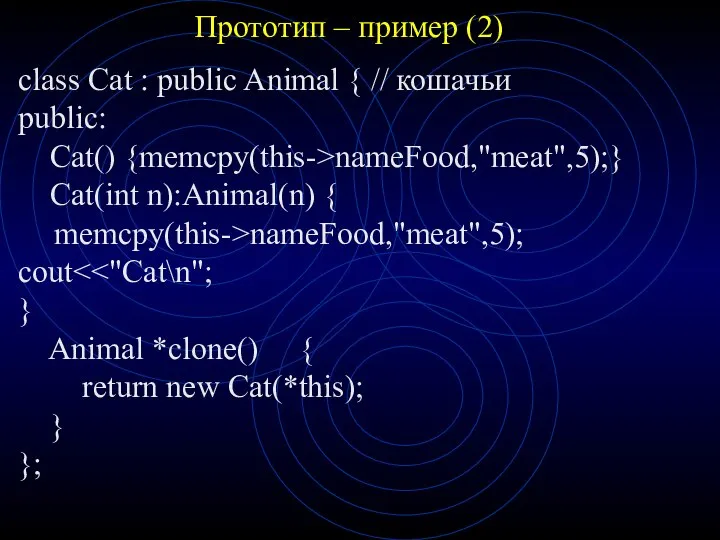 Прототип – пример (2) class Cat : public Animal { //