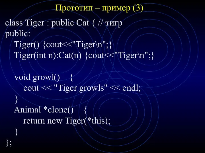 Прототип – пример (3) class Tiger : public Cat { //