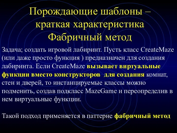 Порождающие шаблоны – краткая характеристика Фабричный метод Задача; создать игровой лабиринт.