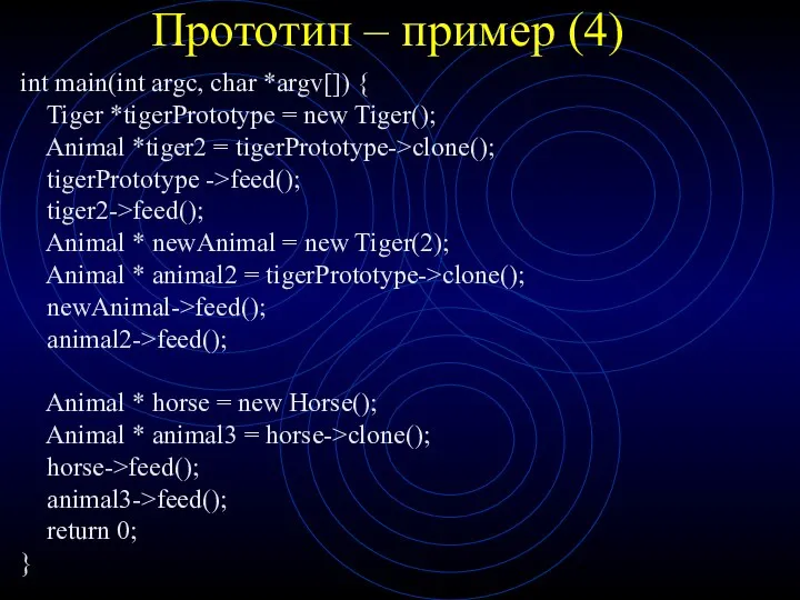 Прототип – пример (4) int main(int argc, char *argv[]) { Tiger