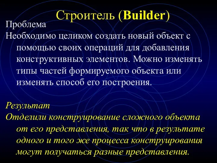 Строитель (Builder) Проблема Необходимо целиком создать новый объект с помощью своих