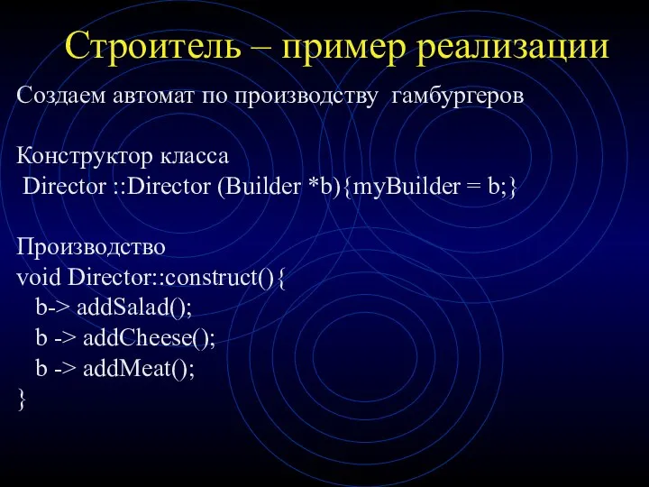 Строитель – пример реализации Создаем автомат по производству гамбургеров Конструктор класса