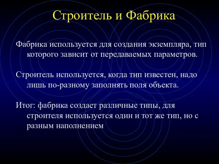 Строитель и Фабрика Фабрика используется для создания экземпляра, тип которого зависит