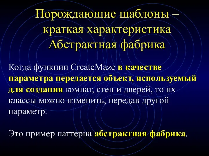 Порождающие шаблоны – краткая характеристика Абстрактная фабрика Когда функции CreateMaze в