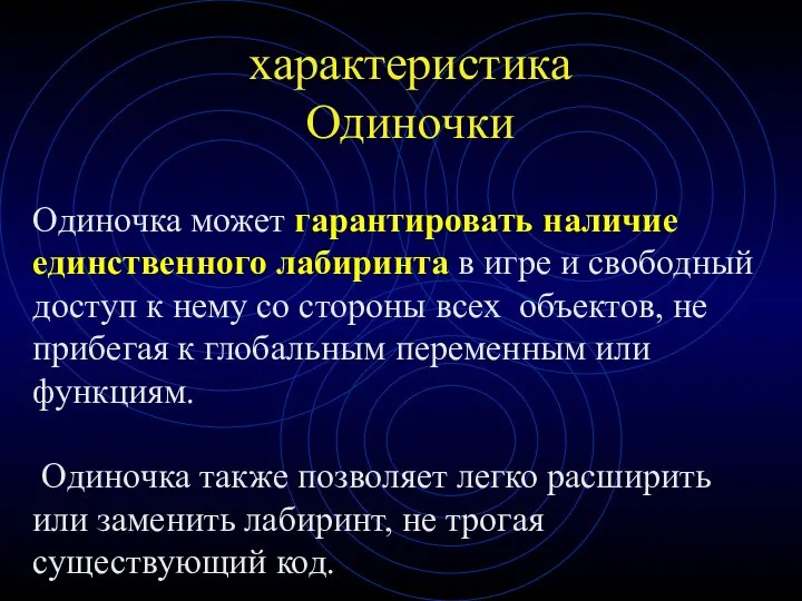 характеристика Одиночки Одиночка может гарантировать наличие единственного лабиринта в игре и