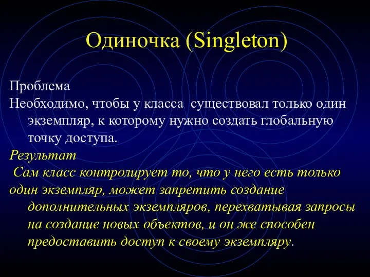 Одиночка (Singleton) Проблема Необходимо, чтобы у класса существовал только один экземпляр,