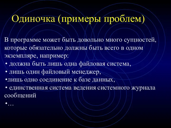 Одиночка (примеры проблем) В программе может быть довольно много сущностей, которые