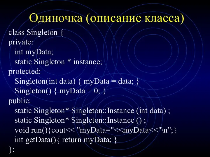 Одиночка (описание класса) class Singleton { private: int myData; static Singleton