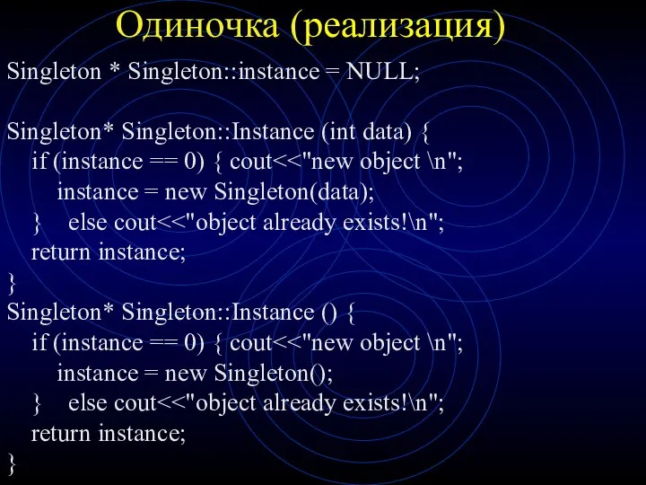 Одиночка (реализация) Singleton * Singleton::instance = NULL; Singleton* Singleton::Instance (int data)