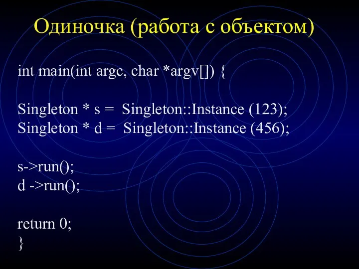 Одиночка (работа с объектом) int main(int argc, char *argv[]) { Singleton