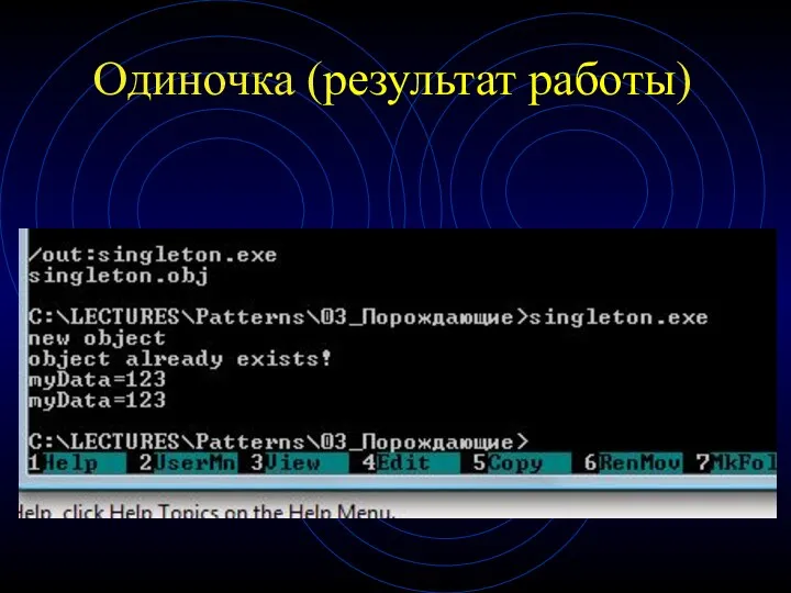 Одиночка (результат работы)