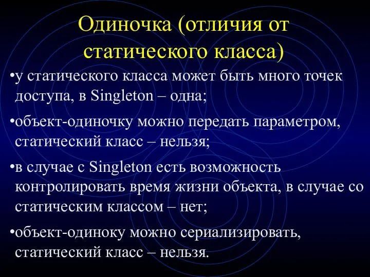 Одиночка (отличия от статического класса) у статического класса может быть много