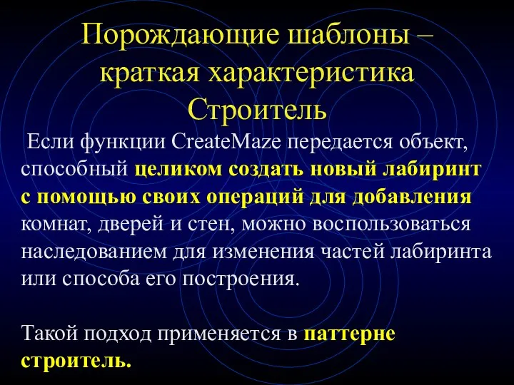 Порождающие шаблоны – краткая характеристика Строитель Если функции CreateMaze передается объект,