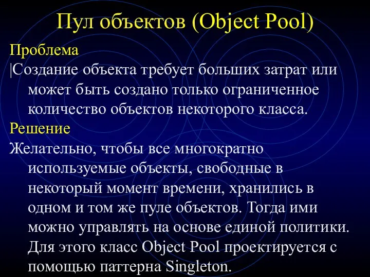 Пул объектов (Object Pool) Проблема |Cоздание объекта требует больших затрат или