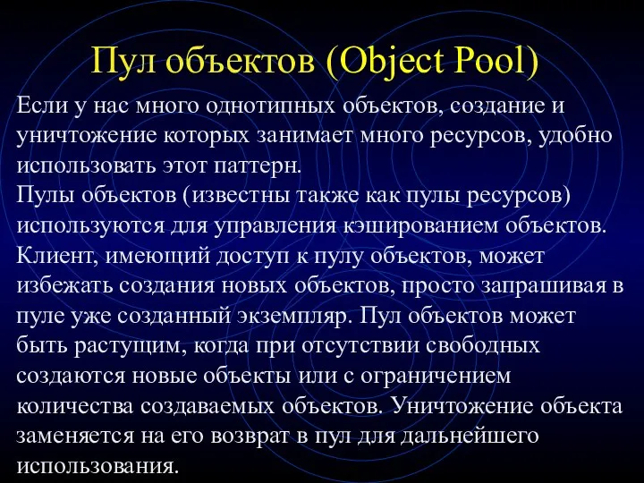 Пул объектов (Object Pool) Если у нас много однотипных объектов, создание