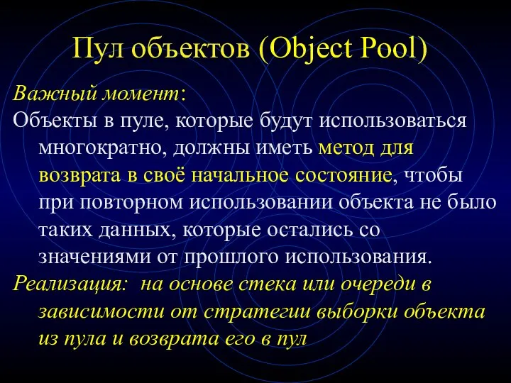 Пул объектов (Object Pool) Важный момент: Объекты в пуле, которые будут