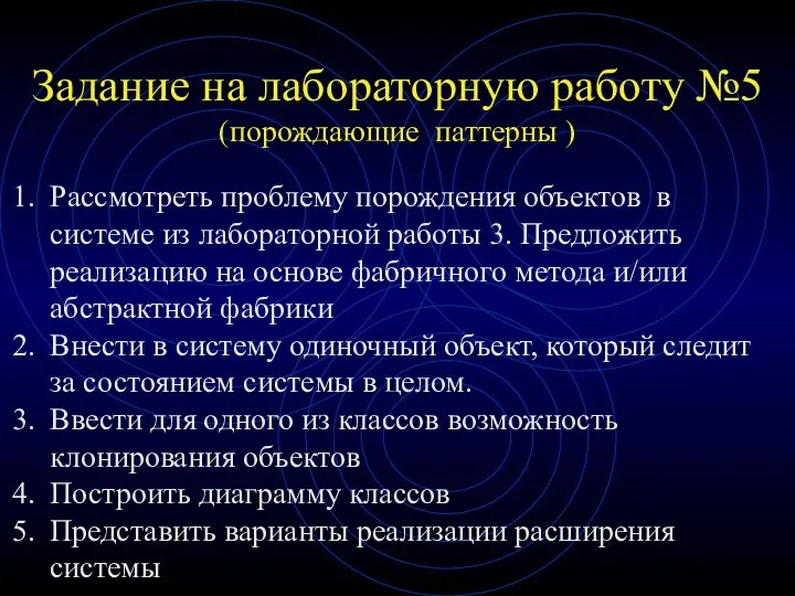 Задание на лабораторную работу №5 (порождающие паттерны ) Рассмотреть проблему порождения