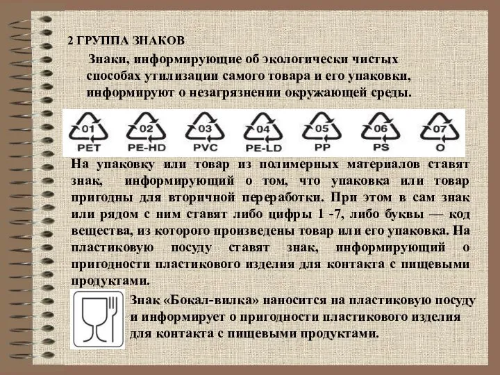 2 ГРУППА ЗНАКОВ Знаки, информирующие об экологически чистых способах утилизации самого