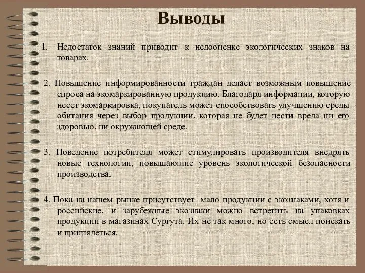 Выводы Недостаток знаний приводит к недооценке экологических знаков на товарах. 2.