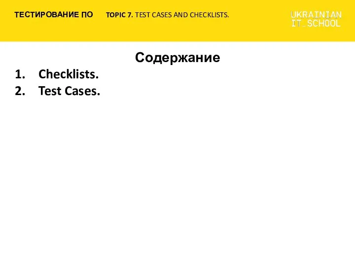 Содержание Checklists. Test Cases.