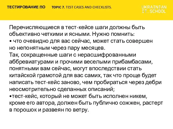 Перечисляющиеся в тест-кейсе шаги должны быть объективно четкими и ясными. Нужно