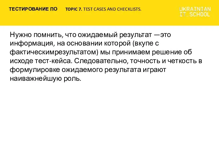 Нужно помнить, что ожидаемый результат —это информация, на основании которой (вкупе