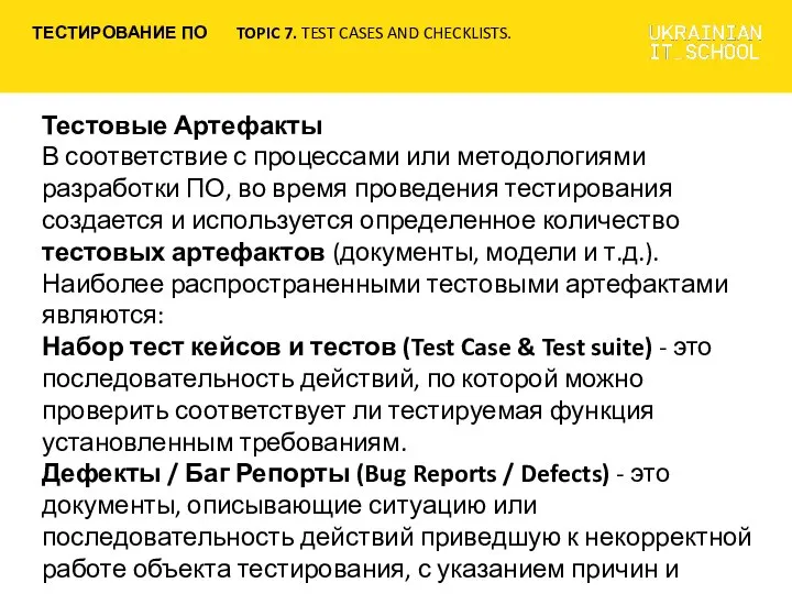 Тестовые Артефакты В соответствие с процессами или методологиями разработки ПО, во