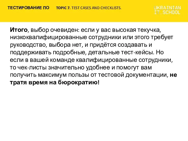 Итого, выбор очевиден: если у вас высокая текучка, низкоквалифицированные сотрудники или