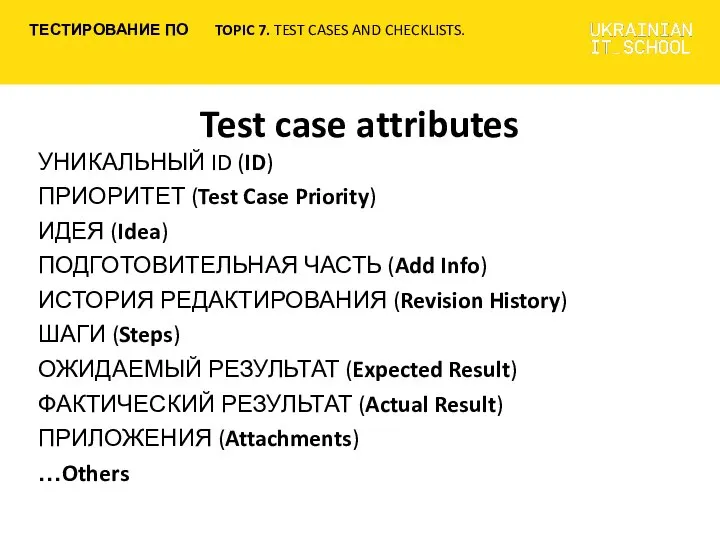 Test case attributes УНИКАЛЬНЫЙ ID (ID) ПРИОРИТЕТ (Test Case Priority) ИДЕЯ